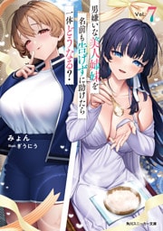男嫌いな美人姉妹を名前も告げずに助けたら一体どうなる？7