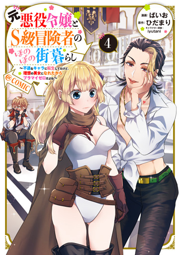 元悪役令嬢とＳ級冒険者のほのぼの街暮らし～不遇なキャラに転生してたけど、理想の美女になれたからプラマイゼロだよね～@COMIC 第4巻【電子書籍限定描き下ろしマンガ付き】