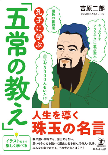 孔子に学ぶ 五常の教え 電子書籍 コミック 小説 実用書 なら ドコモのdブック