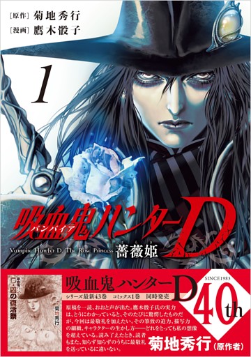 吸血鬼ハンターD　薔薇姫（1）