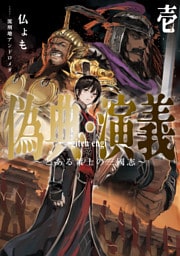 偽典・演義 ~とある策士の三國志~1
