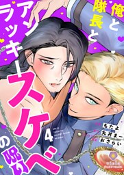 俺と隊長とアンラッキースケベの呪い【第4話】（ヴィオラコミックス）