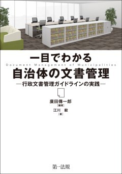一目でわかる自治体の文書管理―行政文書管理ガイドラインの実践―