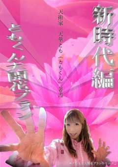 ともくん大開花プラン！