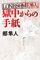 ＬＯＮＥＳＯＭＥ隼人　獄中からの手紙