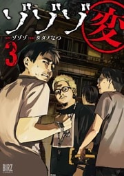 ゾゾゾ変 (3) 【電子限定おまけ付き】