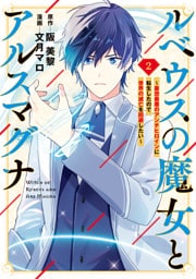 ルベウスの魔女とアルスマグナ ～最恐最悪のアンチヒロインに転生したので世界の滅亡を回避したい～: 2【イラスト特典付】