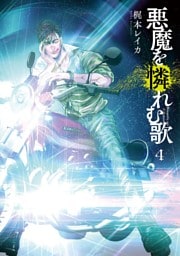 悪魔を憐れむ歌　4巻