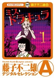 ミスドラキュラ（デジタルセレクション）