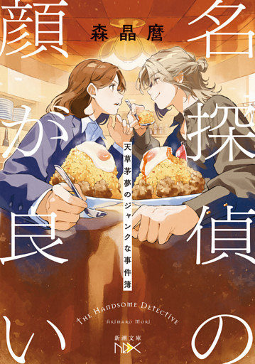 名探偵の顔が良い—天草茅夢のジャンクな事件簿—（新潮文庫nex）