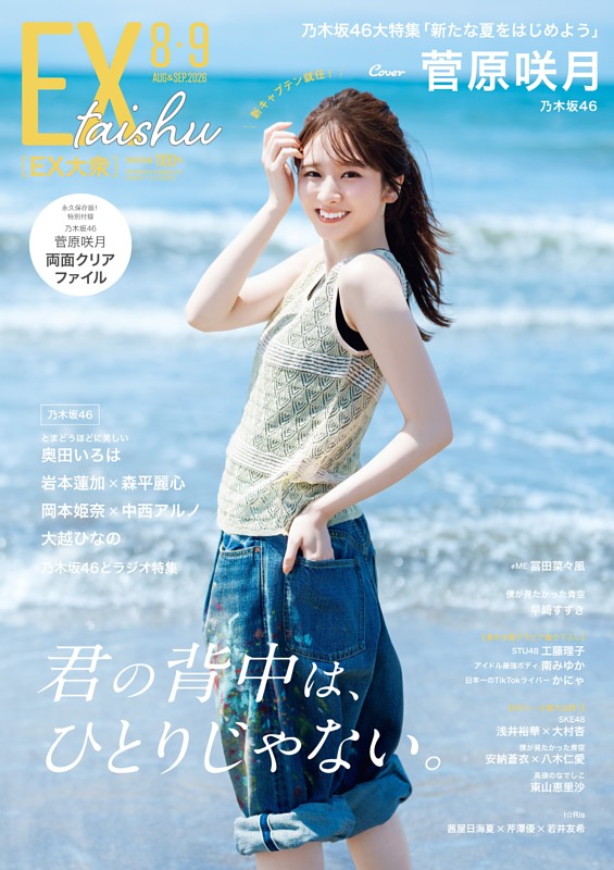 グラビア）乃木坂46 菅原咲月 (EX大衆) | dマガジン