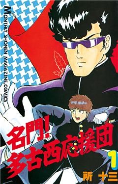 名門！多古西応援団