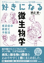 好きになる微生物学