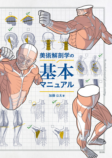 美術解剖学の基本マニュアル