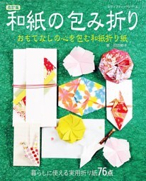 改訂版 和紙の包み折り