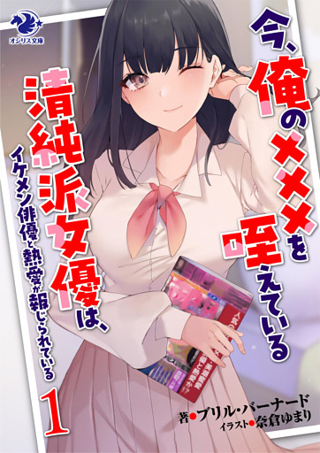 今、俺の×××を咥えている清純派女優は、イケメン俳優と熱愛が報じられている