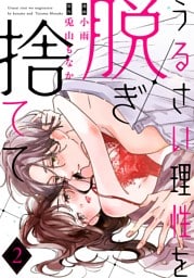 うるさい理性を脱ぎ捨てて act.2