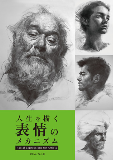 人生を描く表情のメカニズム：Facial Expressions for Artists