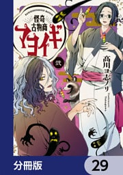 怪奇古物商マヨイギ【分冊版】　29