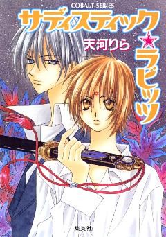 サディスティック・ラビッツ