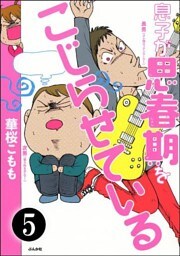 息子が思春期をこじらせている(分冊版) 【第5話】