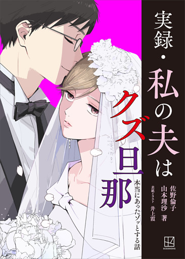 実録・私の夫はクズ旦那　本当にあったゾッとする話