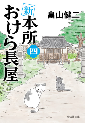 新　本所おけら長屋（四）