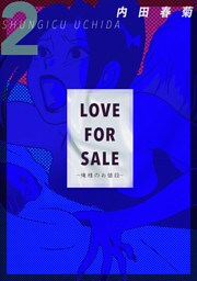 LOVE FOR SALE ~俺様のお値段~ 2巻