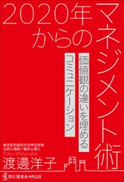 2020年からのマネジメント術 - 価値観の違いを埋めるコミュ二ケーション -