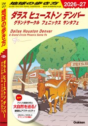 B14 地球の歩き方 ダラス ヒューストン デンバー グランドサークル フェニックス サンタフェ 2026～2027