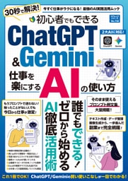 初心者でもできるＣｈａｔＧＰＴ＆Ｇｅｍｉｎｉ 仕事を楽にするＡＩの使い方