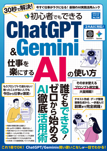 初心者でもできるＣｈａｔＧＰＴ＆Ｇｅｍｉｎｉ 仕事を楽にするＡＩの使い方