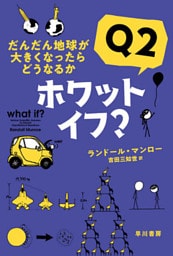 ホワット・イフ？　Ｑ２　だんだん地球が大きくなったらどうなるか