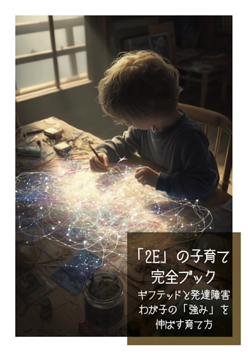 「2E」の子育て 完全ブック　ギフテッドと発達障害 わが子の「強み」を伸ばす育て方