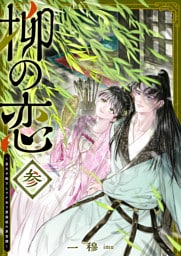 柳の恋 〜皇太子殿下とワケあり男装姫の東宮譚〜（３）