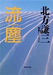 流塵 神尾シリーズ4
