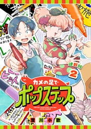 カメの足でポップステップ 連載版：2