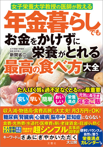 女子栄養大学教授の医師が教える　年金暮らしでもお金をかけずに栄養がとれる最高の食べ方大全