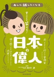 あした話したくなる　すごくて笑える！　日本の偉人