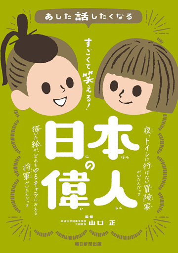 あした話したくなる　すごくて笑える！　日本の偉人