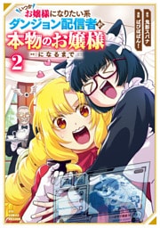 いつかお嬢様になりたい系ダンジョン配信者が本物のお嬢様になるまで（２）【電子限定特典ペーパー付き】