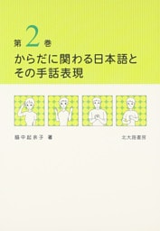 からだに関わる日本語とその手話表現　第２巻
