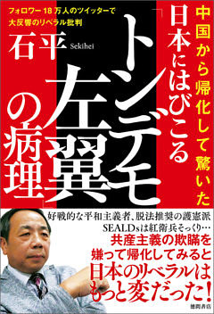 中国から帰化して驚いた　日本にはびこる「トンデモ左翼」の病理　フォロワー18万人のツイッターで大反響のリベラル批判