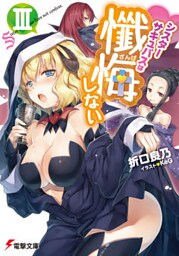 シスターサキュバスは懺悔しないIII