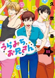 うらみちお兄さん: 11