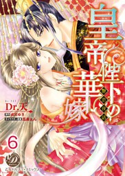 皇帝陛下の華嫁～艶恋夜話～【分冊版】6