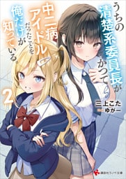 うちの清楚系委員長がかつて中二病アイドルだったことを俺だけが知っている。２　【電子特典付き】