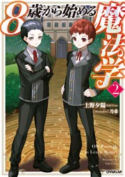 8歳から始める魔法学 2