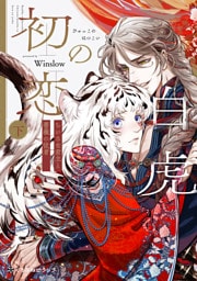 白虎の初恋 —ちいさな君主と薔薇の従者— 下