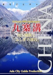 四川省008九寨溝 ～四川蔵族と「ふしぎの渓谷」